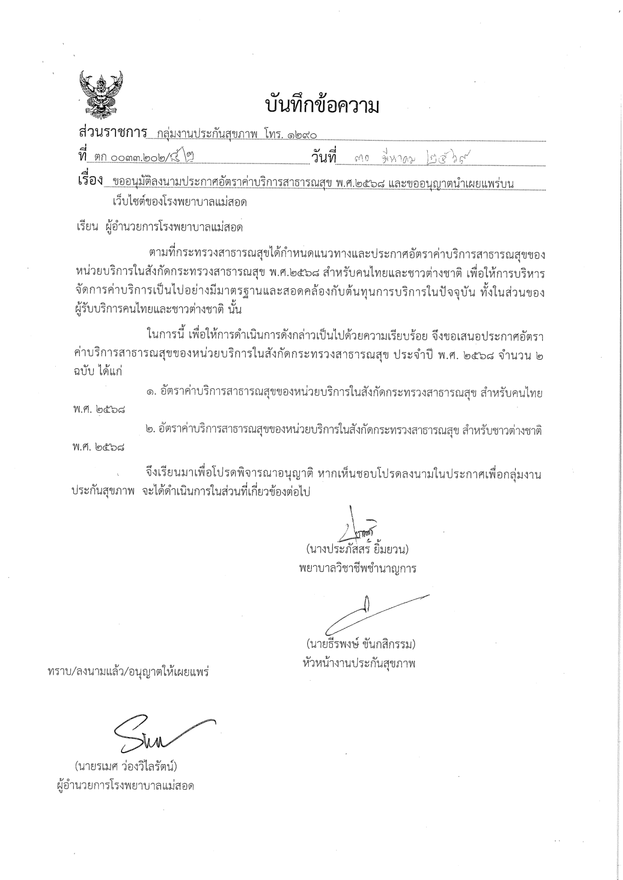 บันทึกข้อความอนุมัติประกาศอัตราค่าบริการสาธารณสุข พ.ศ. 2568