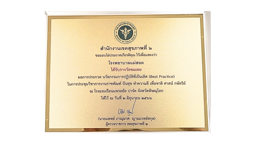 รางวัลชมเชย Best Practice