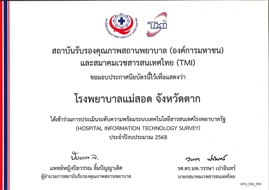 ใบประกาศนียบัตร HITS Survey 2568